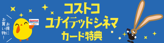 コストコユナイテッドシネマ
