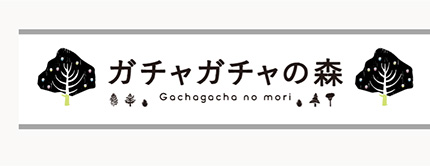 ガチャガチャの森