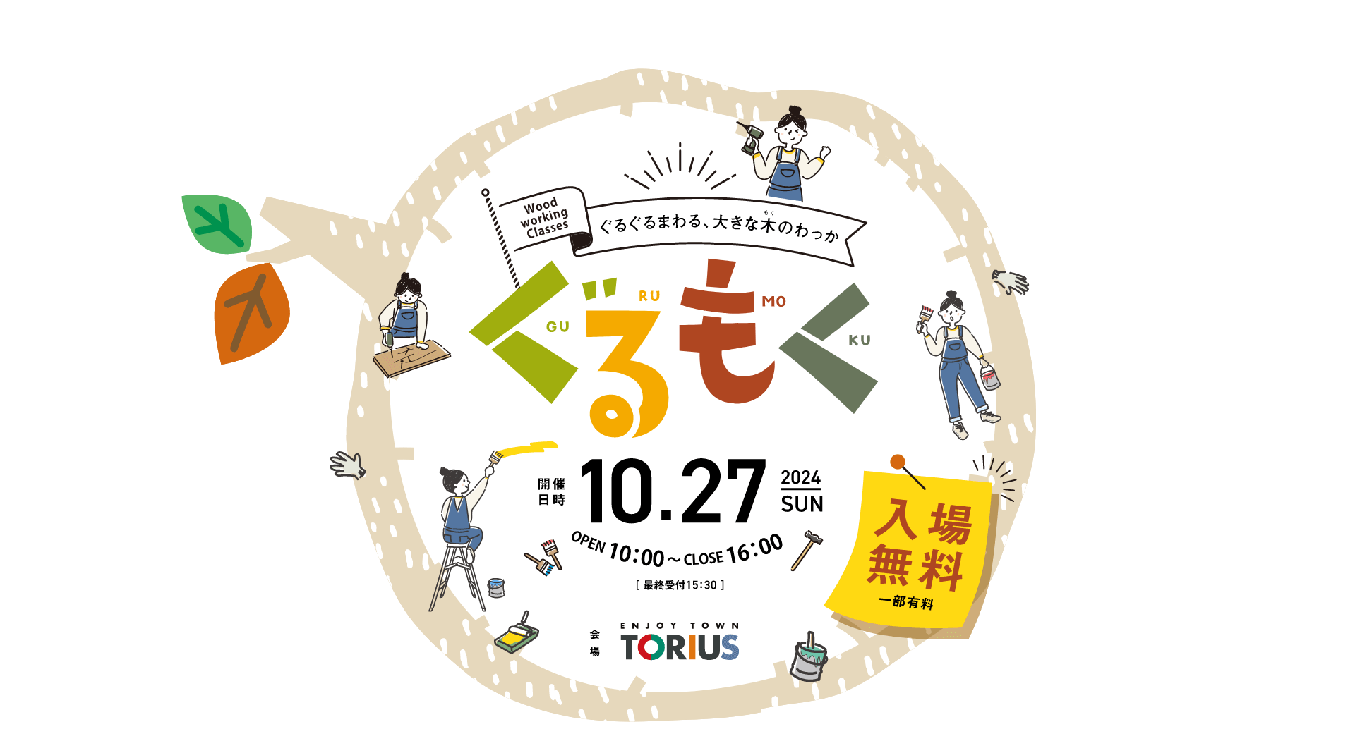 ぐるぐるまわる、大きな木のわっか「ぐるもく」