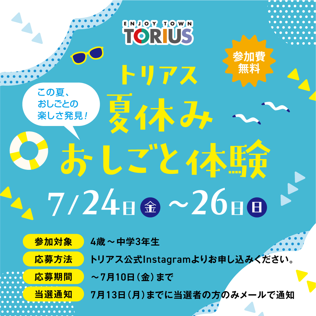 夏休みおしごと体験 - TORIUS